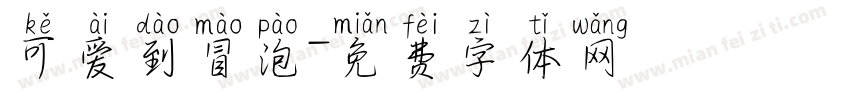 可爱到冒泡字体转换