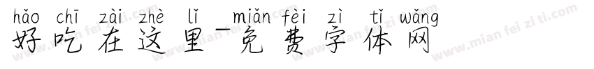 好吃在这里字体转换