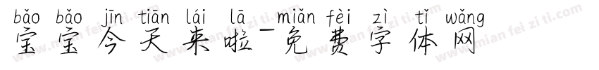 宝宝今天来啦字体转换