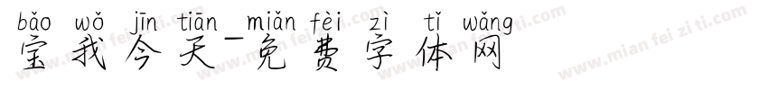 宝我今天字体转换