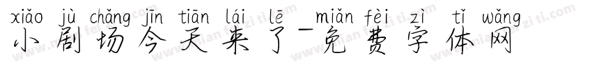 小剧场今天来了字体转换