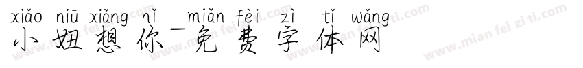 小妞想你字体转换