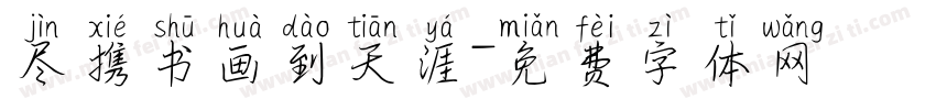 尽携书画到天涯字体转换