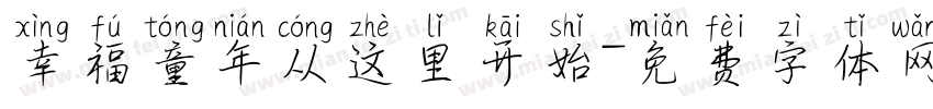 幸福童年从这里开始字体转换