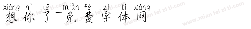 想你了字体转换