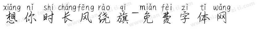 想你时长风绕旗字体转换