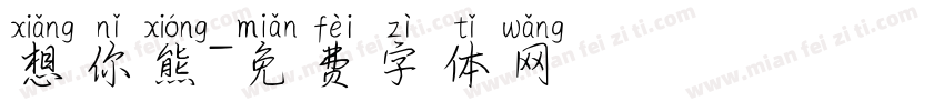 想你熊字体转换
