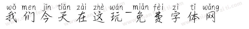 我们今天在这玩字体转换