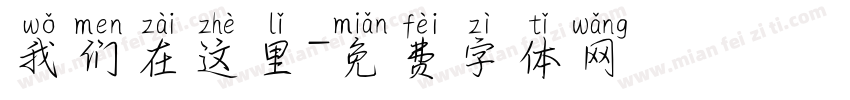 我们在这里字体转换