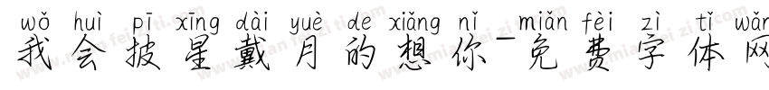 我会披星戴月的想你字体转换