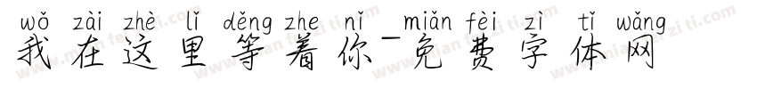 我在这里等着你字体转换