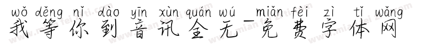 我等你到音讯全无字体转换