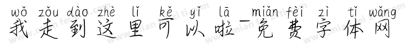 我走到这里可以啦字体转换