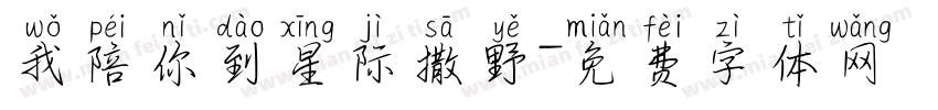 我陪你到星际撒野字体转换 我陪你到星际撒野字体转换