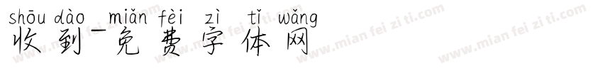 收到字体转换