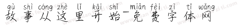 故事从这里开始字体转换