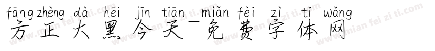方正大黑今天字体转换