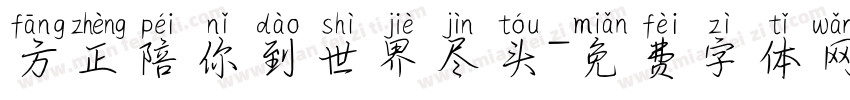 方正陪你到世界尽头字体转换