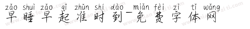 早睡早起准时到字体转换