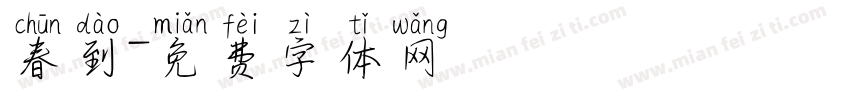 春到字体转换
