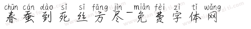 春蚕到死丝方尽字体转换