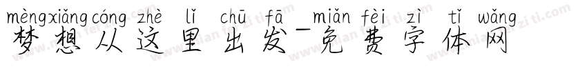 梦想从这里出发字体转换