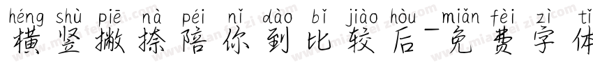 横竖撇捺陪你到比较后字体转换