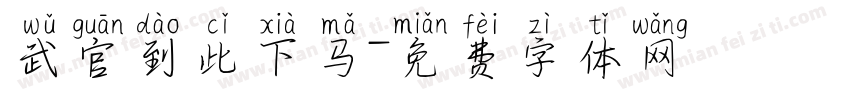 武官到此下马字体转换
