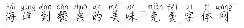 海洋到餐桌的美味字体转换