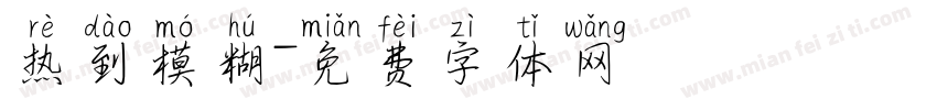 热到模糊字体转换