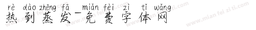 热到蒸发字体转换