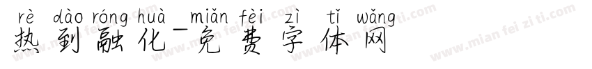 热到融化字体转换
