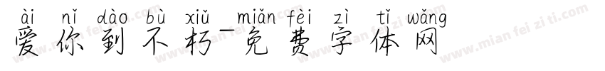 爱你到不朽字体转换