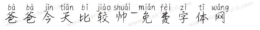 爸爸今天比较帅字体转换