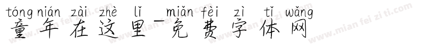 童年在这里字体转换