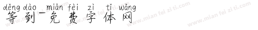 等到字体转换