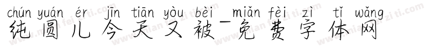 纯圆儿今天又被字体转换