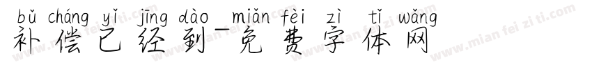 补偿已经到字体转换