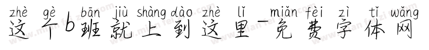这个b班就上到这里字体转换
