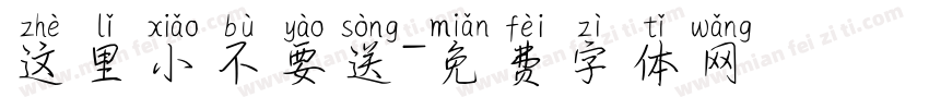 这里小不要送字体转换