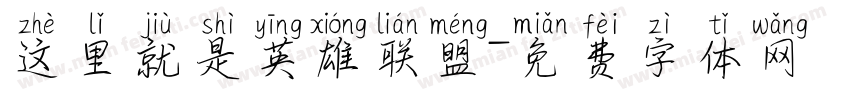 这里就是英雄联盟字体转换