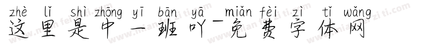 这里是中一班吖字体转换
