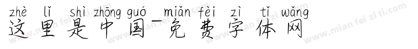 这里是中国字体转换