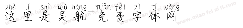 这里是吴航字体转换