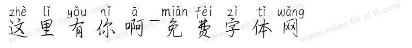 这里有你啊字体转换