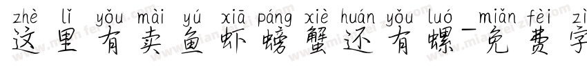 这里有卖鱼虾螃蟹还有螺字体转换