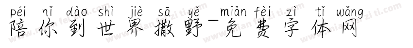 陪你到世界撒野字体转换