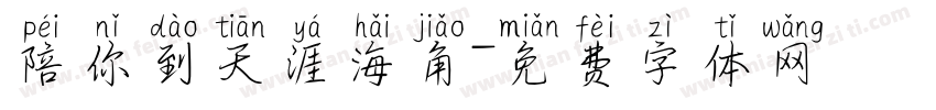 陪你到天涯海角字体转换