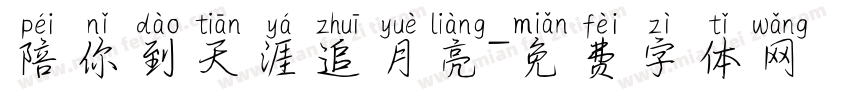 陪你到天涯追月亮字体转换