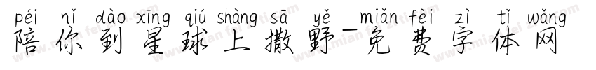 陪你到星球上撒野字体转换